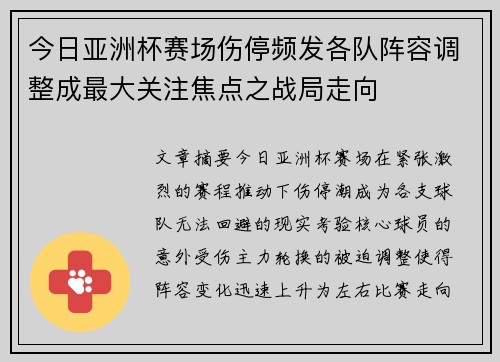 今日亚洲杯赛场伤停频发各队阵容调整成最大关注焦点之战局走向