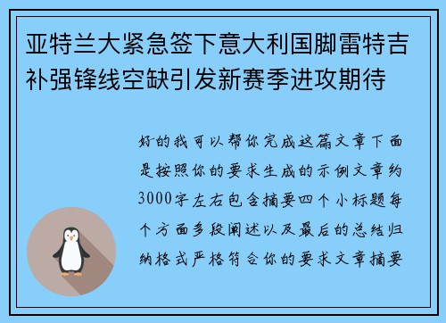 亚特兰大紧急签下意大利国脚雷特吉补强锋线空缺引发新赛季进攻期待