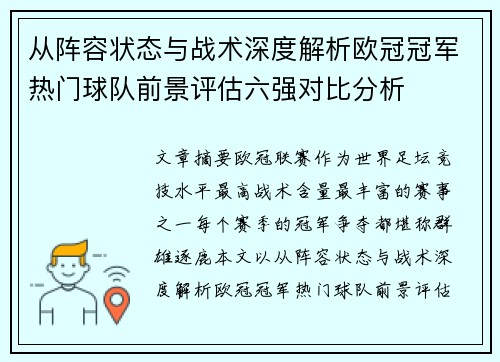 从阵容状态与战术深度解析欧冠冠军热门球队前景评估六强对比分析