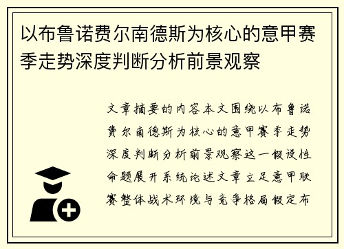 以布鲁诺费尔南德斯为核心的意甲赛季走势深度判断分析前景观察 以布鲁诺费尔南德斯为核心的意甲赛季走势深度判断分析前景观察