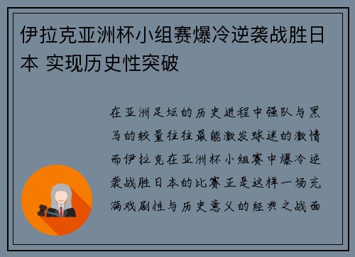 伊拉克亚洲杯小组赛爆冷逆袭战胜日本 实现历史性突破