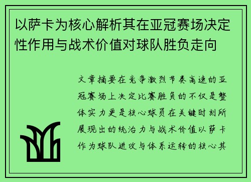 以萨卡为核心解析其在亚冠赛场决定性作用与战术价值对球队胜负走向
