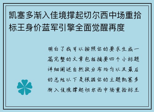 凯塞多渐入佳境撑起切尔西中场重拾标王身价蓝军引擎全面觉醒再度