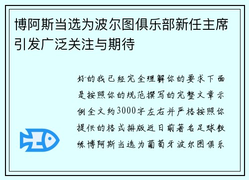 博阿斯当选为波尔图俱乐部新任主席引发广泛关注与期待