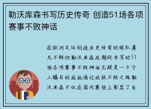 勒沃库森书写历史传奇 创造51场各项赛事不败神话