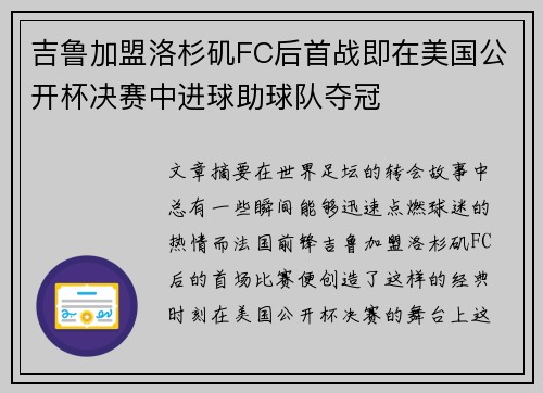 吉鲁加盟洛杉矶FC后首战即在美国公开杯决赛中进球助球队夺冠 吉鲁加盟洛杉矶FC后首战即在美国公开杯决赛中进球助球队夺冠