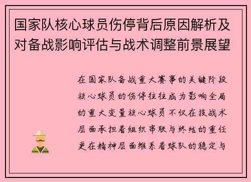 国家队核心球员伤停背后原因解析及对备战影响评估与战术调整前景展望