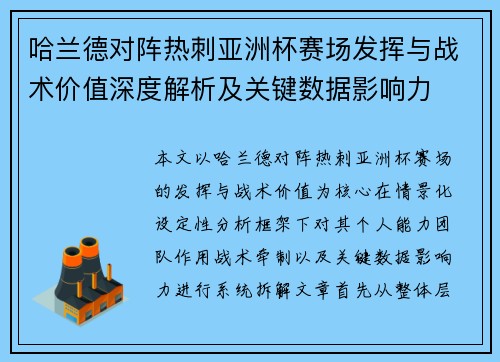 哈兰德对阵热刺亚洲杯赛场发挥与战术价值深度解析及关键数据影响力