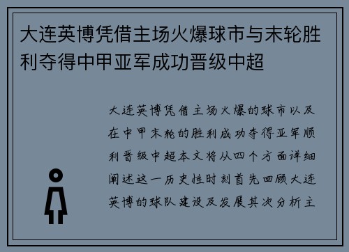 大连英博凭借主场火爆球市与末轮胜利夺得中甲亚军成功晋级中超