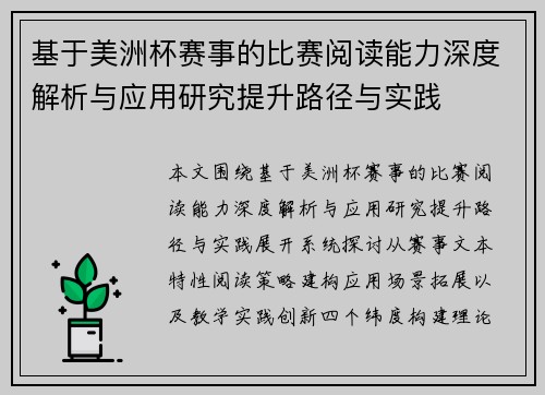 基于美洲杯赛事的比赛阅读能力深度解析与应用研究提升路径与实践