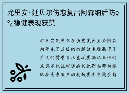 尤里安·廷贝尔伤愈复出阿森纳后防线稳健表现获赞