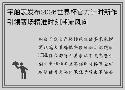 宇舶表发布2026世界杯官方计时新作引领赛场精准时刻潮流风向