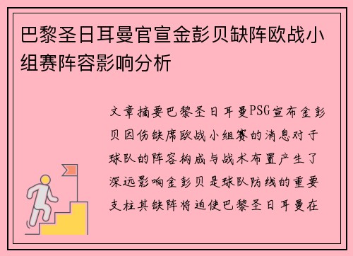 巴黎圣日耳曼官宣金彭贝缺阵欧战小组赛阵容影响分析
