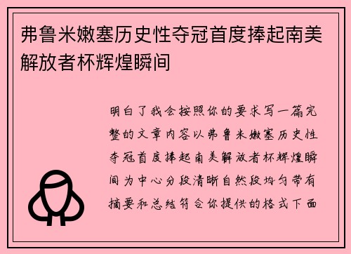 弗鲁米嫩塞历史性夺冠首度捧起南美解放者杯辉煌瞬间