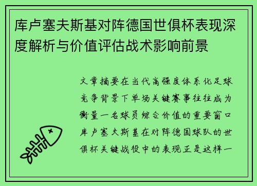 库卢塞夫斯基对阵德国世俱杯表现深度解析与价值评估战术影响前景 库卢塞夫斯基对阵德国世俱杯表现深度解析与价值评估战术影响前景