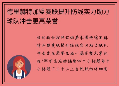 德里赫特加盟曼联提升防线实力助力球队冲击更高荣誉 德里赫特加盟曼联提升防线实力助力球队冲击更高荣誉