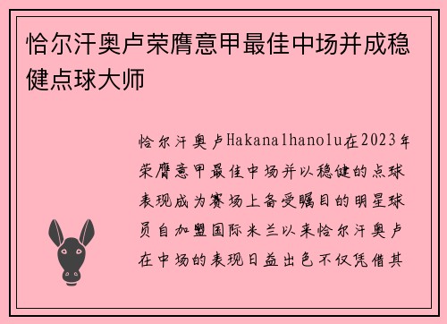 恰尔汗奥卢荣膺意甲最佳中场并成稳健点球大师