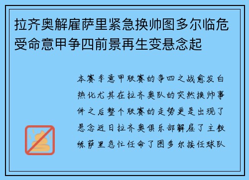 拉齐奥解雇萨里紧急换帅图多尔临危受命意甲争四前景再生变悬念起