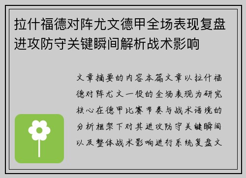 拉什福德对阵尤文德甲全场表现复盘进攻防守关键瞬间解析战术影响
