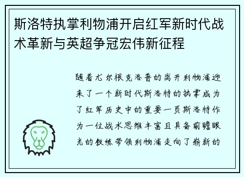 斯洛特执掌利物浦开启红军新时代战术革新与英超争冠宏伟新征程
