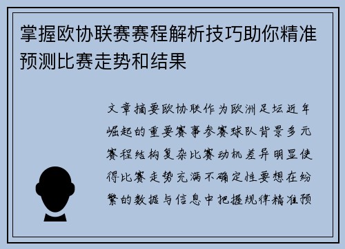 掌握欧协联赛赛程解析技巧助你精准预测比赛走势和结果