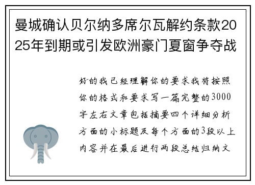 曼城确认贝尔纳多席尔瓦解约条款2025年到期或引发欧洲豪门夏窗争夺战关注