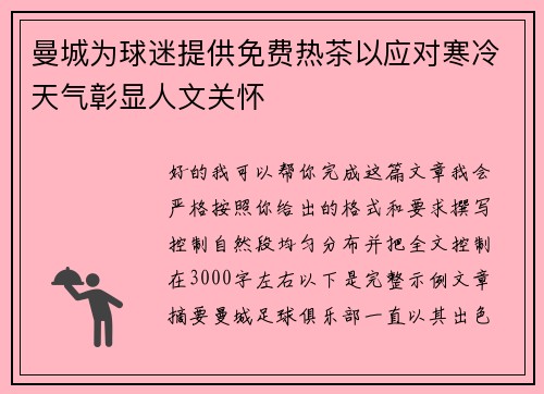 曼城为球迷提供免费热茶以应对寒冷天气彰显人文关怀 曼城为球迷提供免费热茶以应对寒冷天气彰显人文关怀