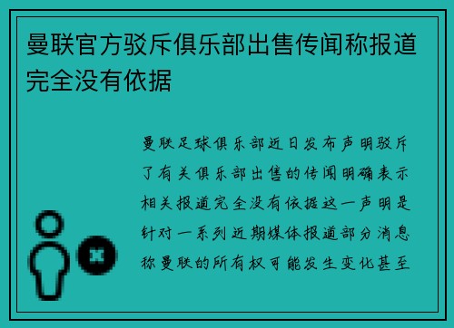 曼联官方驳斥俱乐部出售传闻称报道完全没有依据 曼联官方驳斥俱乐部出售传闻称报道完全没有依据
