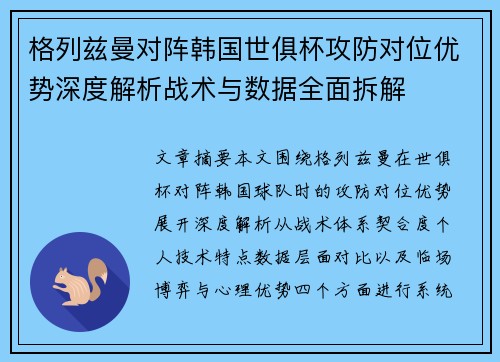 格列兹曼对阵韩国世俱杯攻防对位优势深度解析战术与数据全面拆解
