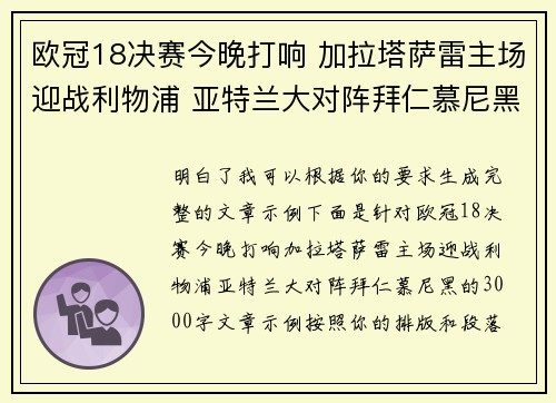 欧冠18决赛今晚打响 加拉塔萨雷主场迎战利物浦 亚特兰大对阵拜仁慕尼黑 欧冠18决赛今晚打响 加拉塔萨雷主场迎战利物浦 亚特兰大对阵拜仁慕尼黑