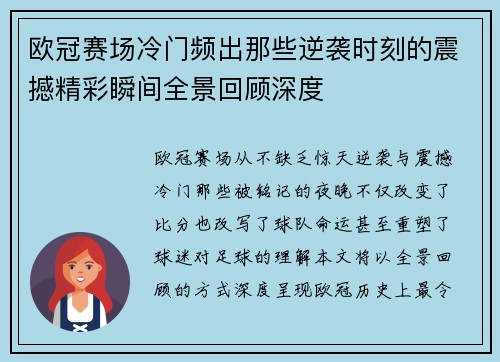 欧冠赛场冷门频出那些逆袭时刻的震撼精彩瞬间全景回顾深度