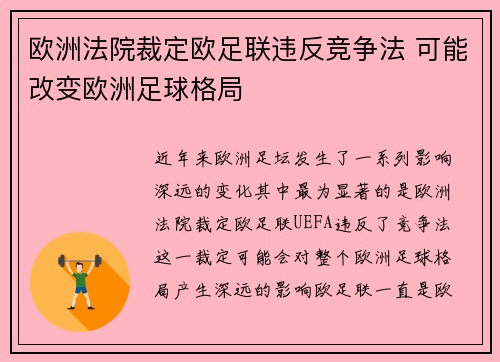 欧洲法院裁定欧足联违反竞争法 可能改变欧洲足球格局 欧洲法院裁定欧足联违反竞争法 可能改变欧洲足球格局