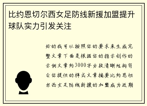 比约恩切尔西女足防线新援加盟提升球队实力引发关注