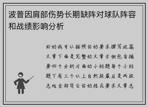 波普因肩部伤势长期缺阵对球队阵容和战绩影响分析