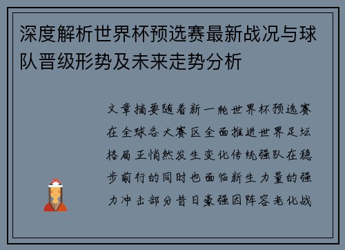 深度解析世界杯预选赛最新战况与球队晋级形势及未来走势分析