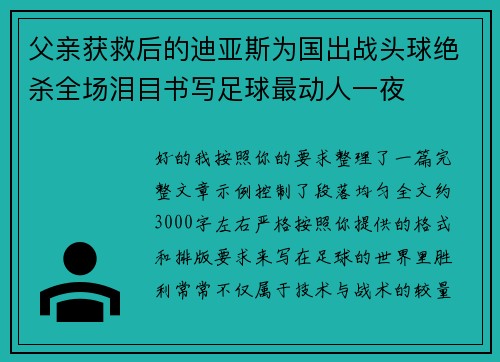父亲获救后的迪亚斯为国出战头球绝杀全场泪目书写足球最动人一夜