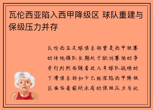 瓦伦西亚陷入西甲降级区 球队重建与保级压力并存