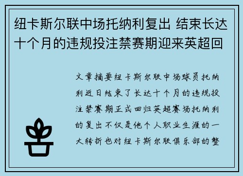 纽卡斯尔联中场托纳利复出 结束长达十个月的违规投注禁赛期迎来英超回归