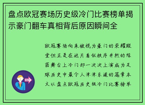 盘点欧冠赛场历史级冷门比赛榜单揭示豪门翻车真相背后原因瞬间全
