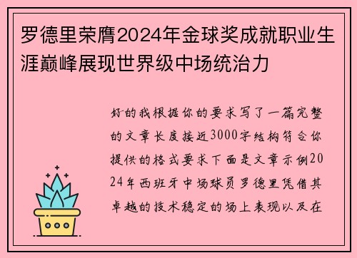 罗德里荣膺2024年金球奖成就职业生涯巅峰展现世界级中场统治力 罗德里荣膺2024年金球奖成就职业生涯巅峰展现世界级中场统治力