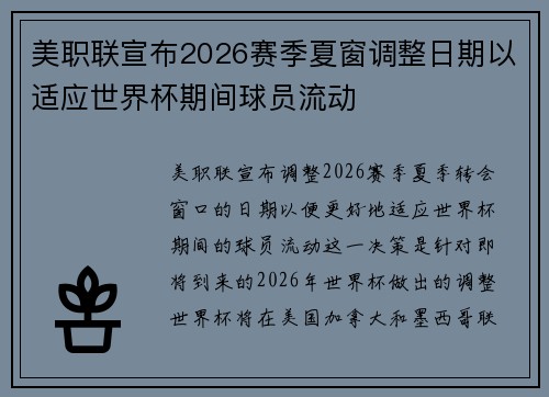 美职联宣布2026赛季夏窗调整日期以适应世界杯期间球员流动