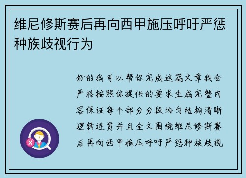 维尼修斯赛后再向西甲施压呼吁严惩种族歧视行为