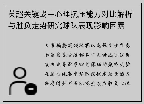 英超关键战中心理抗压能力对比解析与胜负走势研究球队表现影响因素