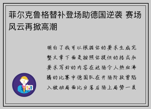 菲尔克鲁格替补登场助德国逆袭 赛场风云再掀高潮