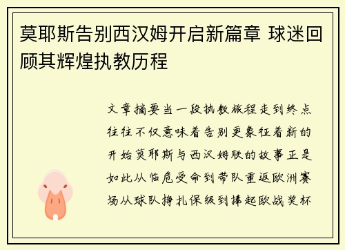莫耶斯告别西汉姆开启新篇章 球迷回顾其辉煌执教历程