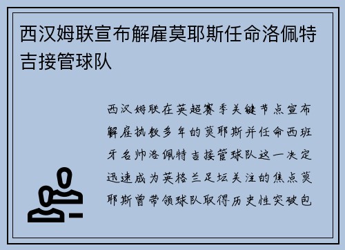 西汉姆联宣布解雇莫耶斯任命洛佩特吉接管球队