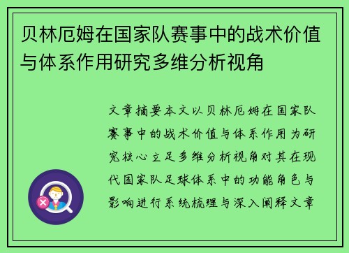 贝林厄姆在国家队赛事中的战术价值与体系作用研究多维分析视角
