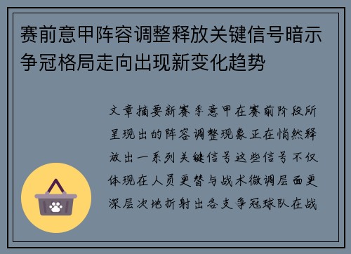 赛前意甲阵容调整释放关键信号暗示争冠格局走向出现新变化趋势
