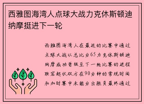西雅图海湾人点球大战力克休斯顿迪纳摩挺进下一轮