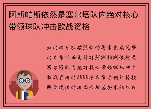 阿斯帕斯依然是塞尔塔队内绝对核心带领球队冲击欧战资格